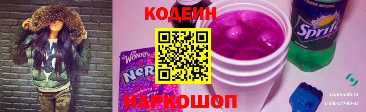 Codein Purple Drank Череповец